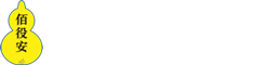 焦作市佰役安生物工程有限公司作为一家新型饲料添加剂生产企业，逐步形成以农业生态健康为导向，集研发、生产、销售、服务与国际贸易为一体的农牧高新科技集团化企业。公司自2016年成立以来，坚持以人为本，以科技创新为第一动力引领全面发展，与全国多所知名高校、科研院所等开展深层次合作，打造人才高地和科技创新高地。