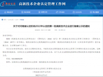 喜报！焦作市佰役安生物工程有限公司荣获“高新技术企业”认定